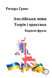 Англійська мова. Теорія і практика. Корисні фрази - Ричард Грант