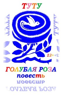 Голубая роза - ТУТУ