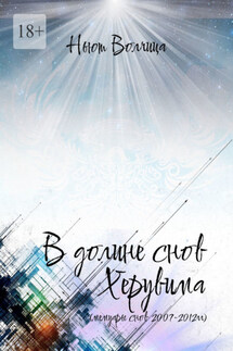 В долине снов Херувима. Мемуары снов 2007—2012 гг. - Ньют Волчица