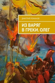 Из варяг в греки. Олег - Дмитрий Романов