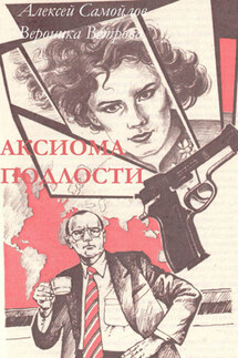 Аксиома подлости - Алексей Самойлов, Вероника Ветрова