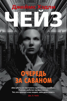 Очередь за саваном - Джеймс Чейз