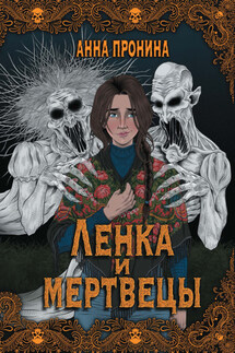 Ленка и мертвецы - Анна Пронина