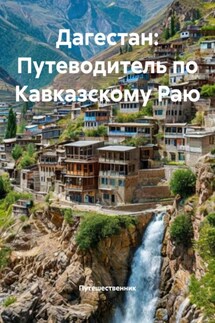 Дагестан: Путеводитель по Кавказскому Раю - Путешественник