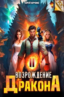 Возрождение Дракона 2 - Сергей Харченко