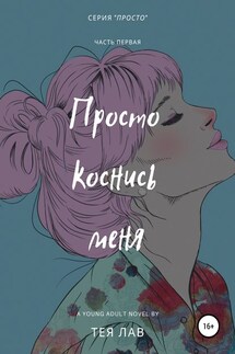 Просто коснись меня - Тея Лав