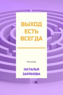 Выход есть всегда - Наталья Зарянова