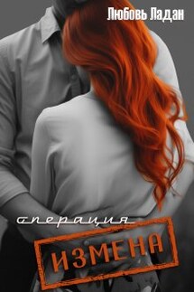 Операция "Измена" - Любовь Ладан