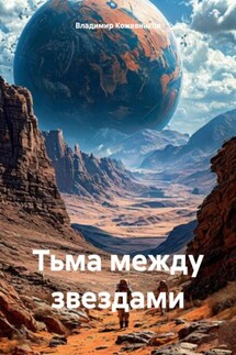 Тьма между звездами - Владимир Кожевников