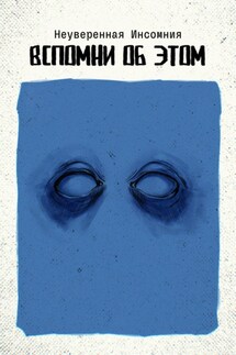 Вспомни об этом - Инсомния Неуверенная