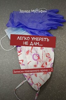 Легко умереть не дам… Записки поюзанного врача – 2 - Эдуард Мустафин