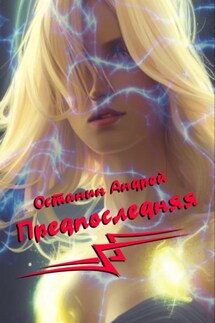 Предпоследняя - Андрей Останин