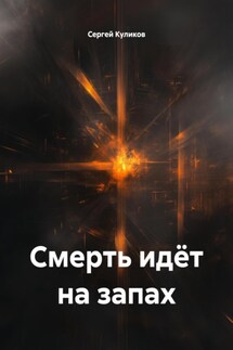 Смерть идёт на запах - Сергей Куликов
