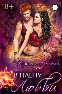 В плену любви - Алина Лис, Кристина Амарант