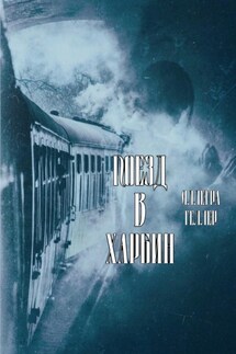 Поезд в Харбин - Аллегра Геллер