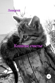 Кошачье счастье - Левирген