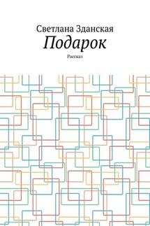 Подарок. Рассказ - Светлана Зданская