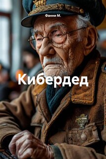 Кибердед - Фанни М.