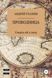 Проводница: смерть ей к лицу - Андрей Глазнев