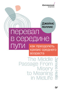 Перевал в середине пути. Как преодолеть кризис среднего возраста - Джеймс Холлис