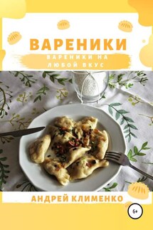 Вареники - Андрей Клименко