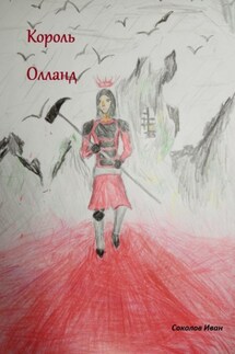 Король Олланд - Иван Соколов