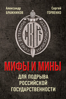 Мифы и мины для подрыва Российской государственности - Сергей Григорьевич Горленко, Александр Григорьевич Бражников