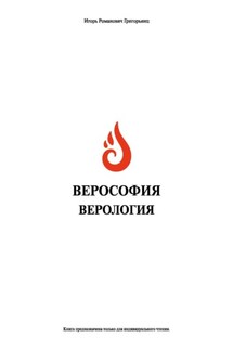 Верософия и Верология