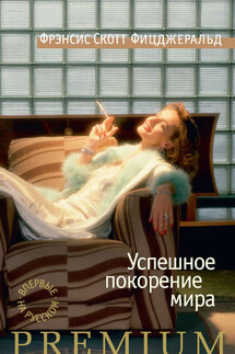 Успешное покорение мира (сборник) - Фрэнсис Фицджеральд