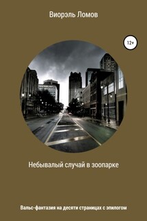 Небывалый случай в зоопарке - Виорэль Ломов