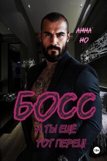 Босс. А ты ещё тот перец! - Но Анна