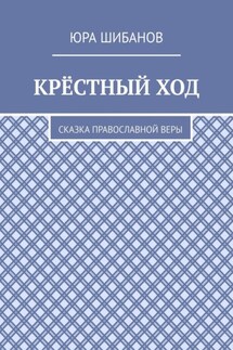 Крёстный ход. Сказка православной веры