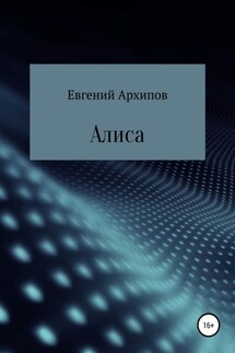 Алиса - Евгений Архипов