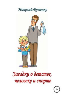 Загадки о детстве, человеке и спорте - Николай Бутенко