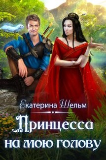 Принцесса на мою голову - Екатерина Шельм
