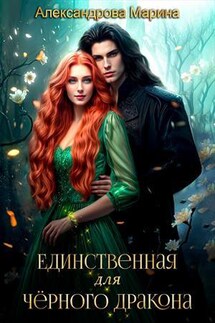Единственная для черного дракона - Марина Александрова