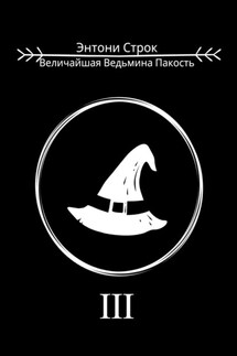 Величайшая Ведьмина Пакость - Энтони Строк