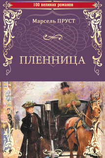 Пленница - Марсель Пруст