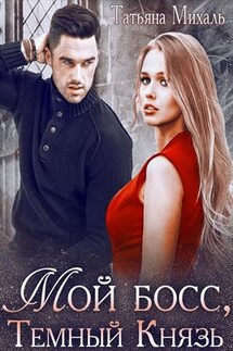 Мой босс, Тёмный Князь - Татьяна Михаль