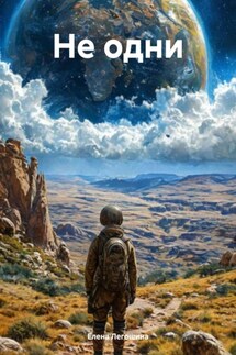 Не одни - Елена Легошина