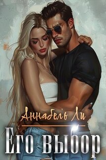 Его выбор - Аннабель Ли