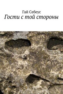 Гости с той стороны - Гай Себеус