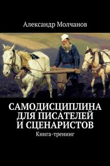 Самодисциплина для писателей и сценаристов - Александр Молчанов