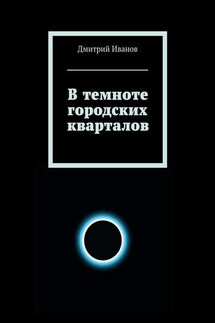В темноте городских кварталов - Дмитрий Иванов