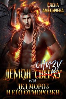Демон снизу, или Дед Мороз и его отморозки - Елена Амеличева