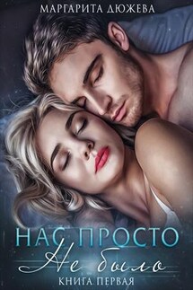 Нас просто не было. Книга Первая - Маргарита Дюжева