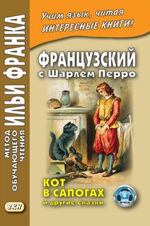 Французский с Шарлем Перро. Кот в сапогах и другие сказки (из сборника «Сказки матушки Гусыни») / Charles Perrault. Contes de ma Mère l’Oye - Шарль Перро, Сергей Зенаишвили