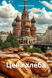 Цена хлеба - Татьяна Кручинина