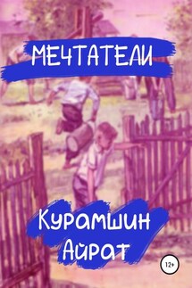 Мечтатели - Айрат Курамшин