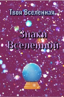 Знаки Вселенной - Твоя Вселенная